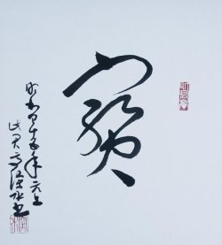 画像1: 伊東深水書色紙「宝」