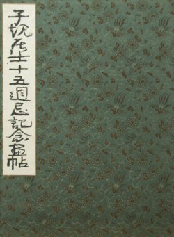 画像1: 子規居士十五週忌記念画帖