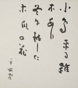 画像1: 岡田平安堂句色紙「小鳥来る」