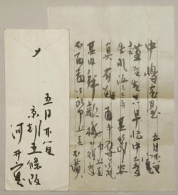 画像1: 河井寛次郎書簡