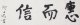 河上丈太郎書まくり「恵而信」