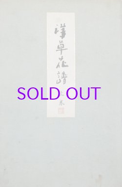 画像1: 洋草花譜　上下