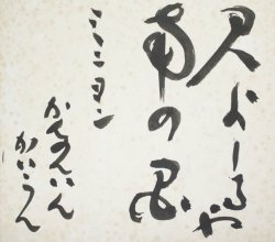 画像1: 上司海雲色紙「君よしるや」