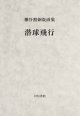 棚谷勲銅版画集「潜球飛行」