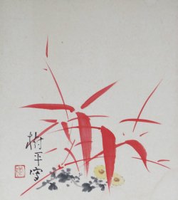 画像1: 要樹平色紙「竹に菊」