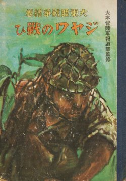 画像1: 大東亜戦争絵巻　ジャワの戦ひ