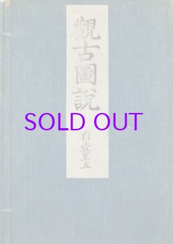 画像1: 観古図説