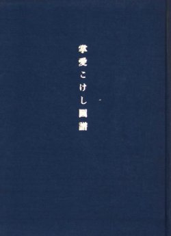 画像1: 掌愛こけし図譜