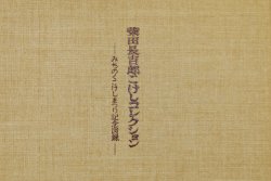 画像1: 柴田長吉郎こけしコレクション