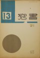 書窓３巻１号