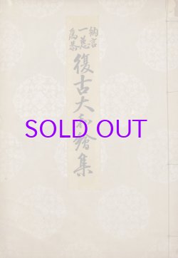 画像1: 復古大和絵集