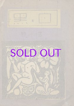 画像1: 白と黒４１号　谷中安規作品集