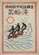 中山晋平民謡曲２「出船の港」