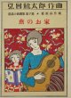 弘田龍太郎作曲童謡小曲選集第９集「燕のお家」