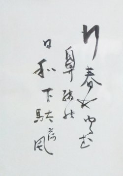 画像1: 永井荷風句額「行春や」