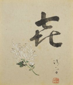 画像1: 鏑木清方画額「菊」