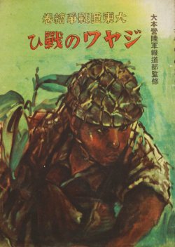 画像1: 大東亜戦争絵巻　ジャワの戦ひ