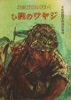 大東亜戦争絵巻　ジャワの戦ひ