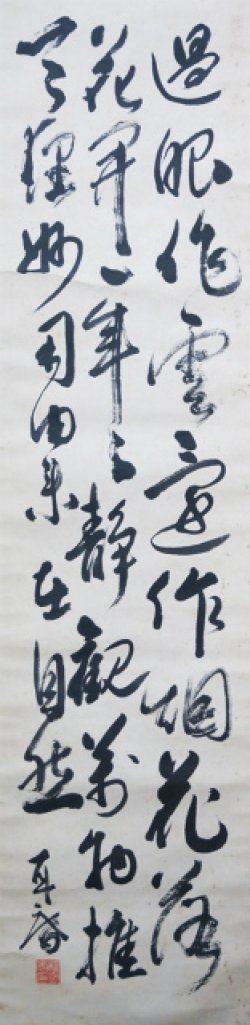 画像1: 松永耳庵三行書幅「過眼作雲」