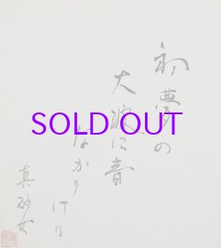画像1: 鈴木真砂女色紙「初夢の」