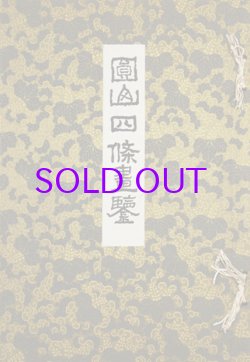 画像1: 円山四條画鑑