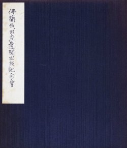 画像1: 井伏鱒二他『仏蘭西「田舎」遺聞』出版記念会芳名帳