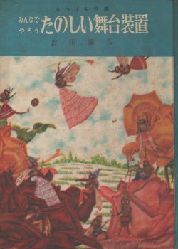 画像1: みんなでやろう　たのしい舞台装置