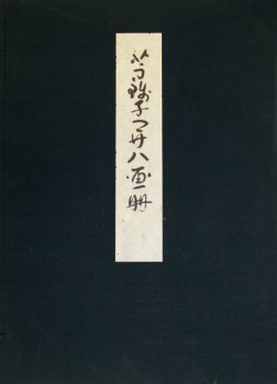 画像1: 芋銭子開八画冊