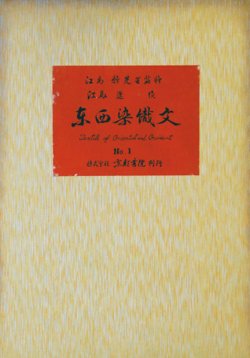 画像1: 東西染織文　１〜１０輯揃