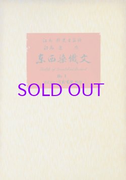 画像1: 東西染織文　１〜１０輯揃