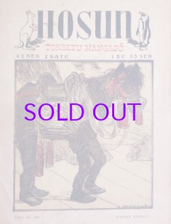 画像1: 方寸　特別漫画号