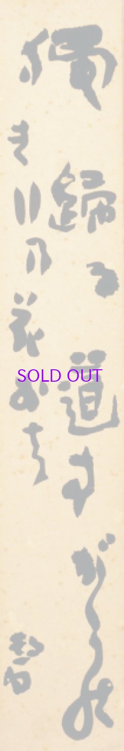 画像1: 河東碧梧桐短冊「独帰る」