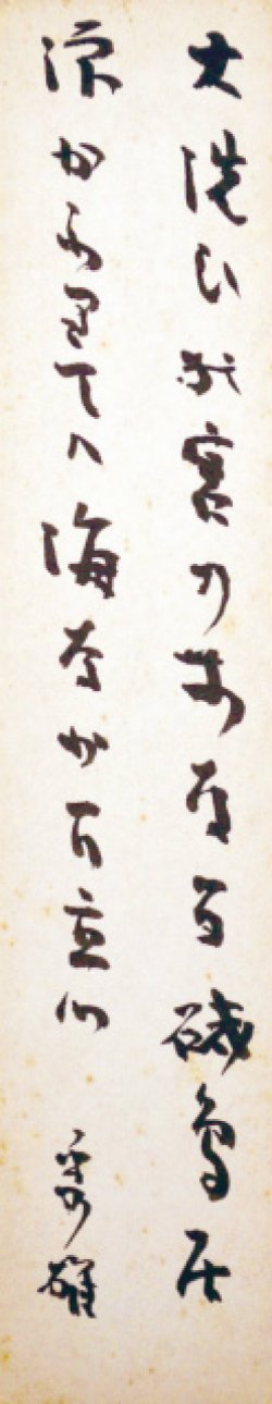 画像1: 吉野秀雄幅広短冊「大洗ひの」