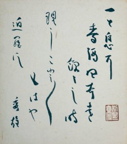 画像1: 吉野秀雄色紙「一と息に」