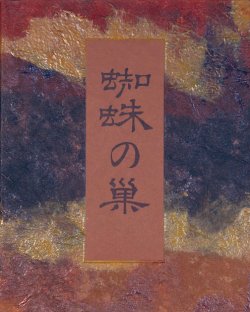 画像1: 句集蜘蛛の巣