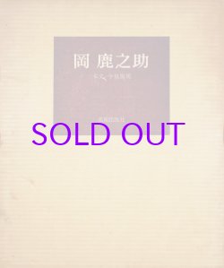 画像1: 画集　岡鹿之助