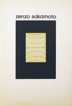 画像1: 坂本善三作品集１９６２―１９７６