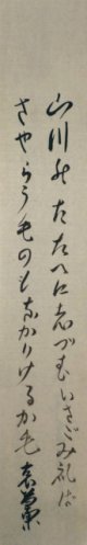 結城哀草果短冊「山川の」