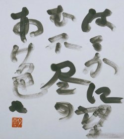 画像1: 曽宮一念色紙「はるかに望む」