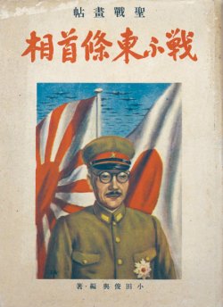 画像1: 聖戦画帖　戦ふ東條首相