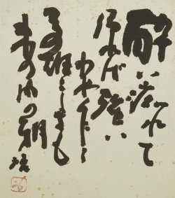 画像1: 藤原啓歌色紙「酔い痴れて」