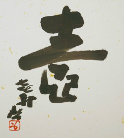 画像1: 藤原啓書色紙「壺」