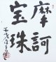 平櫛田中書色紙額「摩訶宝珠」