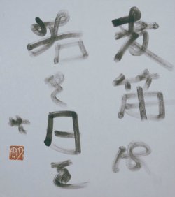 画像1: 曽宮一念色紙「麦笛は」