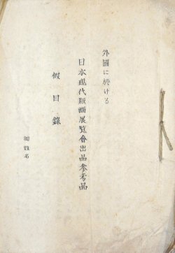 画像1: 外国に於ける日本現代版画展覧会出品参考品仮目録