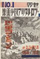 世界プロレタリア闘争画集１編