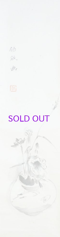 画像1: 浅川伯教画幅「壺花図」