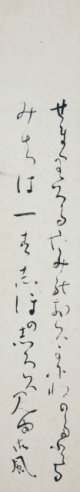 相馬御風短冊「せまりくる」