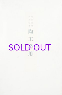 画像1: 陶工必用