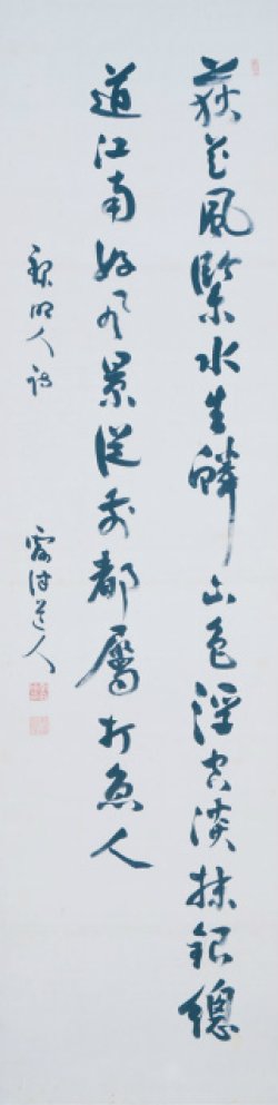 画像1: 幸田露伴漢詩幅「録明人詩」